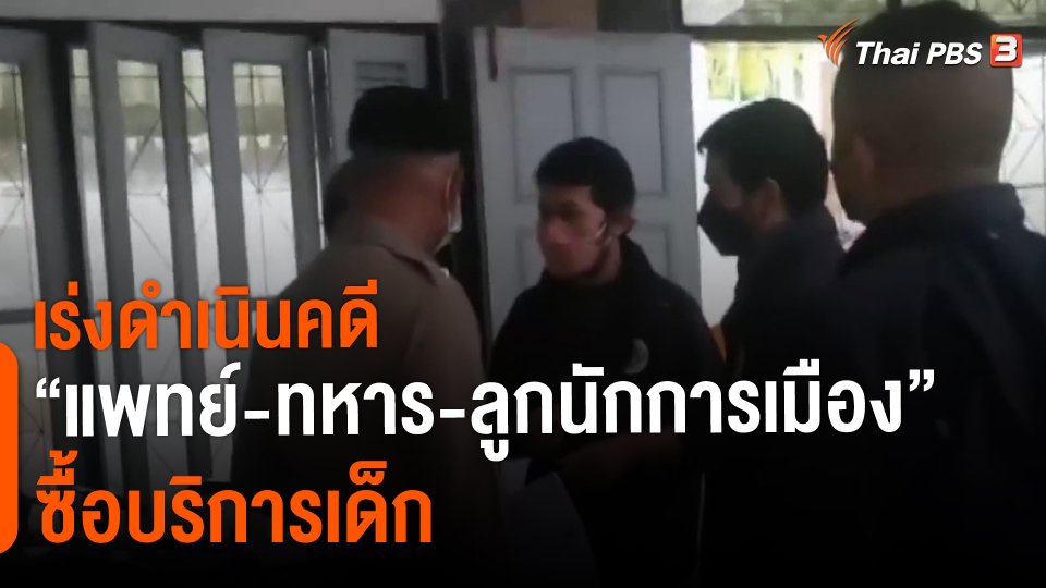 ​เร่งดำเนินคดี "แพทย์-ทหาร-ลูกนักการเมือง" ซื้อบริการเด็ก