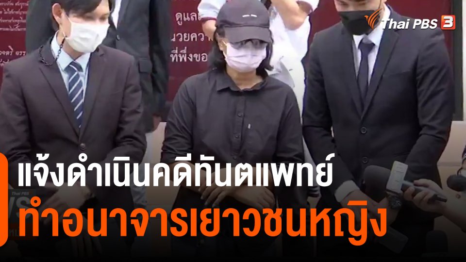 ​แจ้งดำเนินคดีทันตแพทย์ทำอนาจารเยาวชนหญิง