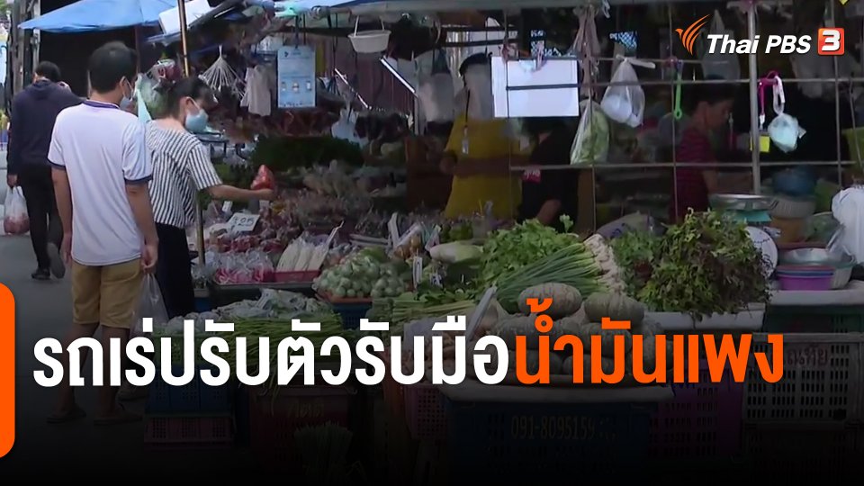 ​รถเร่ปรับตัวรับมือน้ำมันแพง