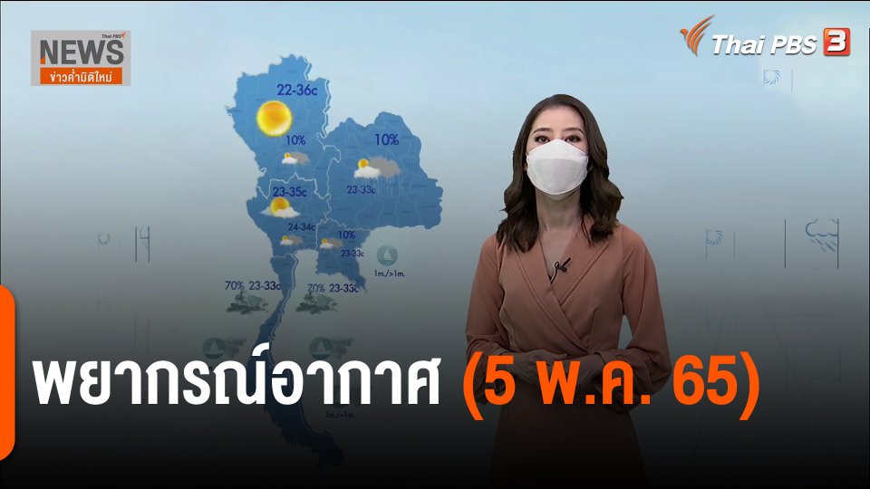 ​พยากรณ์อากาศ | ข่าวค่ำมิติใหม่ (5 พ.ค. 65)