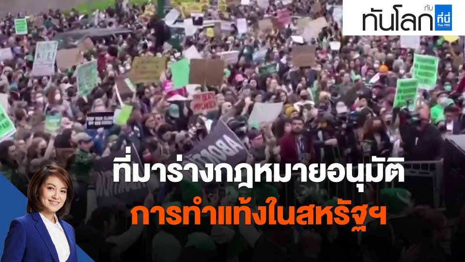 ​ที่มาร่างกฎหมายอนุมัติการทำแท้งในสหรัฐฯ