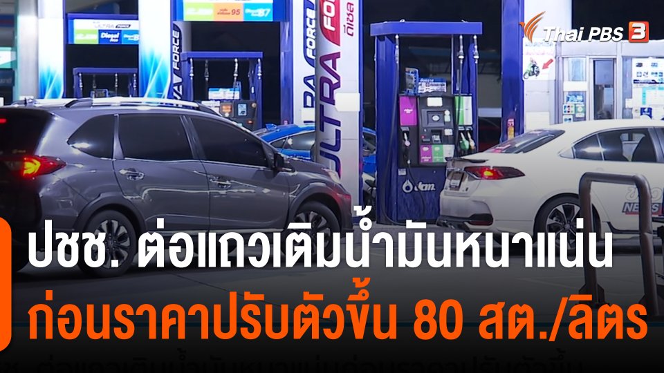 ปชช. ต่อแถวเติมน้ำมันหนาแน่นก่อนราคาปรับตัวขึ้น 80 สต./ลิตร