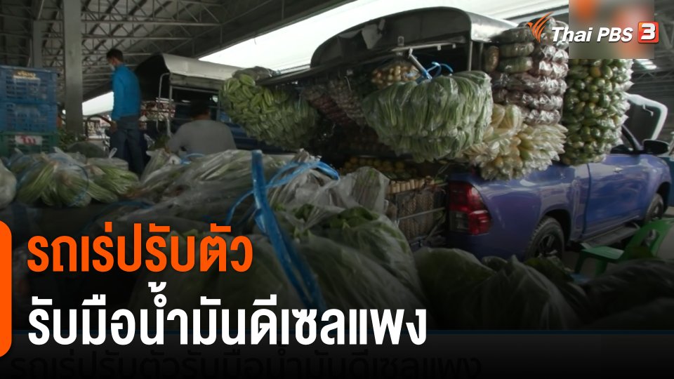 กินอยู่รู้รอบ : รถเร่ปรับตัวรับมือน้ำมันดีเซลแพง