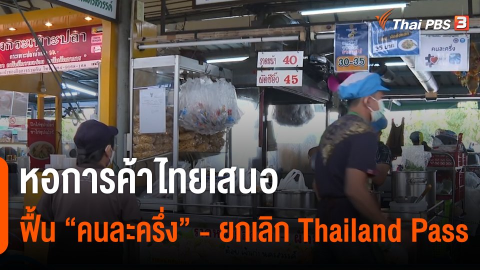 กินอยู่รู้รอบ : หอการค้าไทยเสนอฟื้น "คนละครึ่ง" - ยกเลิก Thailand Pass