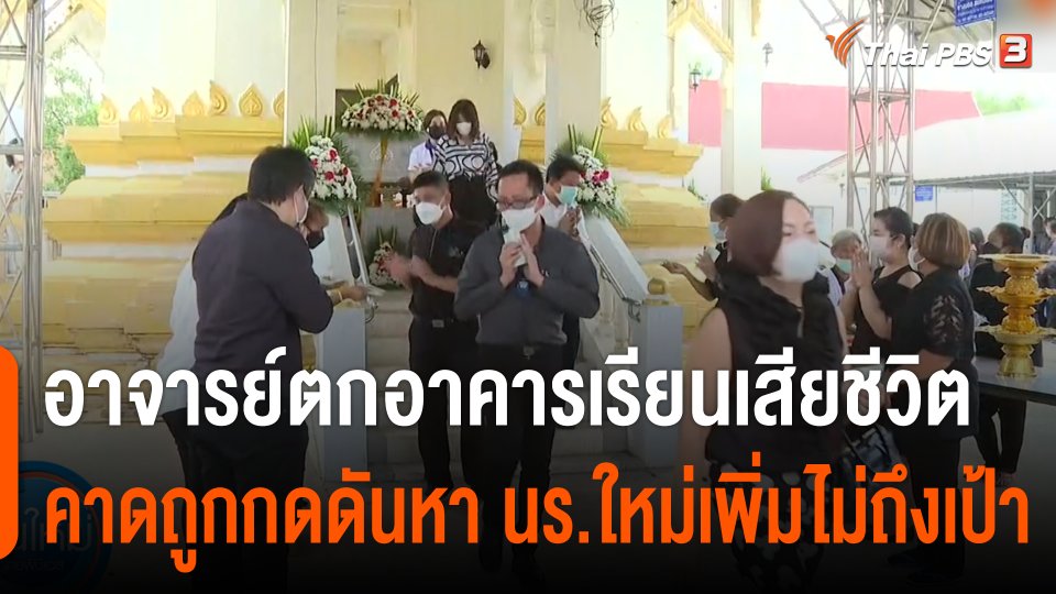 ลูกศิษย์-เพื่อน ร่วมงานฌาปนกิจอาจารย์ตกอาคารเรียนเสียชีวิต คาดถูกกดดันหานักเรียนใหม่เพิ่มไม่ถึงเป้า