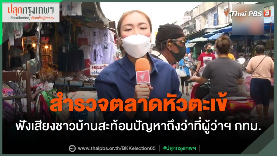 สำรวจตลาดหัวตะเข้ ฟังเสียงชาวบ้านสะท้อนปัญหาถึงว่าที่ผู้ว่าฯ กทม.