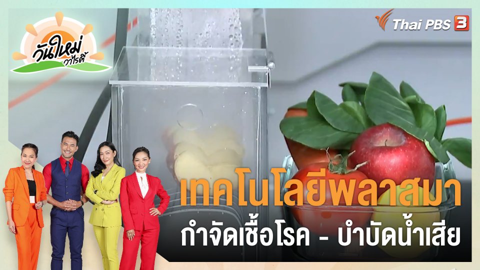 ประเด็นสังคม : เทคโนโลยีพลาสมากำจัดเชื้อโรค - บำบัดน้ำเสีย