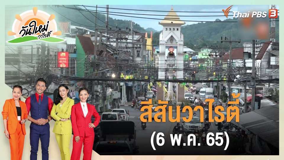 สีสันวาไรตี้ (6 พ.ค. 65)