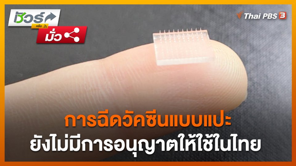ชัวร์หรือมั่ว : การฉีดวัคซีนแบบแปะยังไม่มีการอนุญาตให้ใช้ในไทย