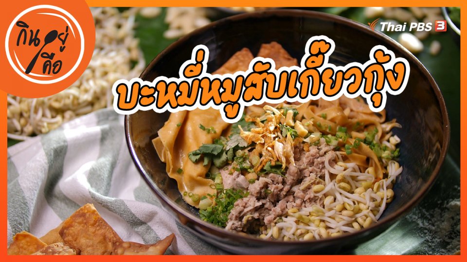 สูตรลับออนไลน์ : บะหมี่หมูสับเกี๊ยวกุ้ง