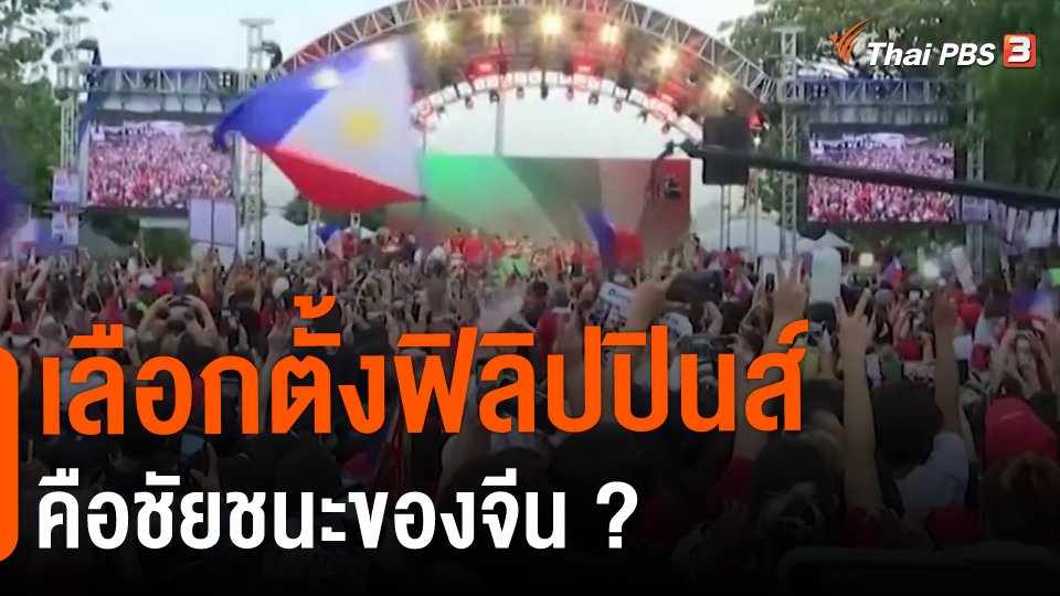 ​วิเคราะห์สถานการณ์ต่างประเทศ : เลือกตั้งฟิลิปปินส์คือชัยชนะของจีน?