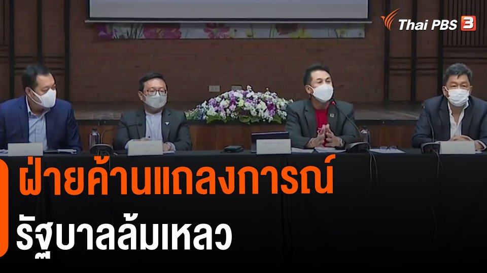 ​ฝ่ายค้านแถลงการณ์รัฐบาลล้มเหลว