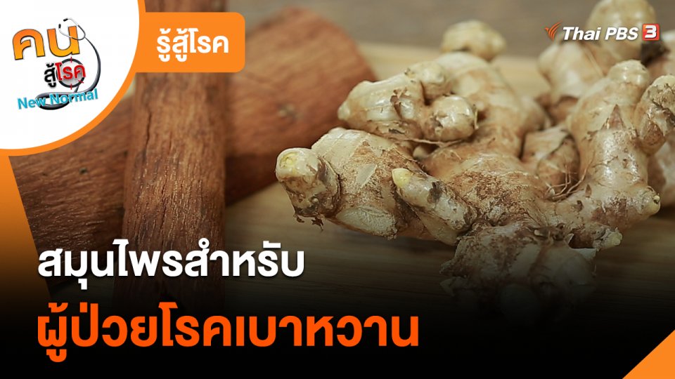 ​รู้สู้โรค : สมุนไพรสำหรับผู้ป่วยโรคเบาหวาน