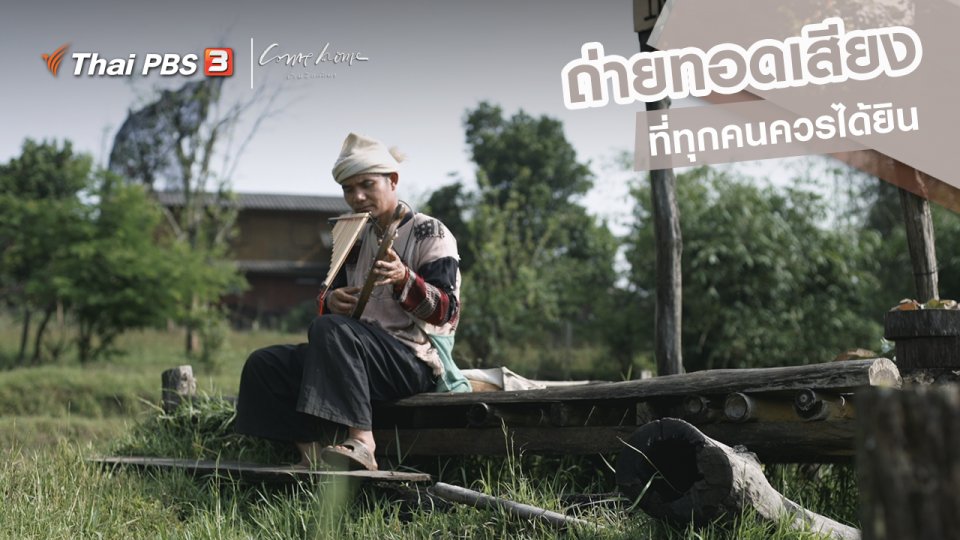เรื่องเล่าคนกลับบ้าน : ถ่ายทอดเสียงที่ทุกคนควรได้ยิน