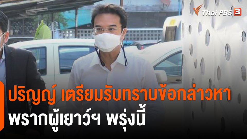 ​ปริญญ์ เตรียมรับทราบข้อกล่าวหาพรากผู้เยาว์ฯ พรุ่งนี้