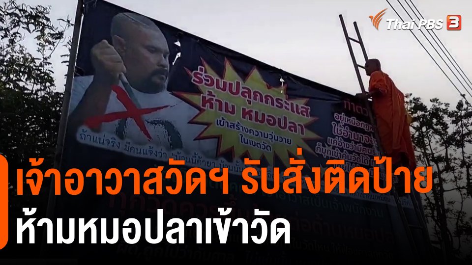 ​เจ้าอาวาสวัดฯ รับสั่งติดป้ายห้ามหมอปลาเข้าวัด