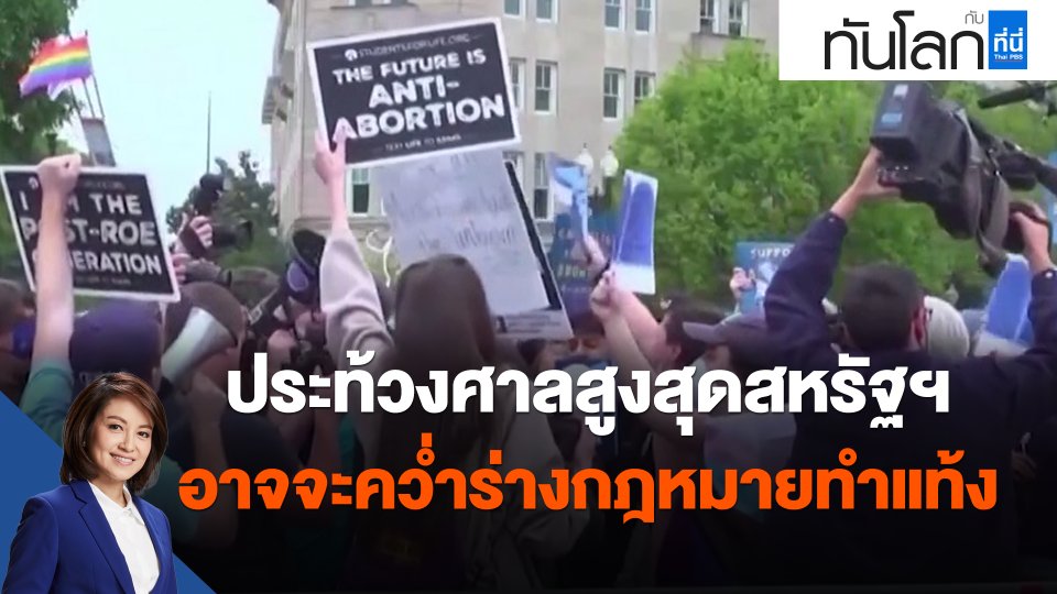 ​ประท้วงศาลสูงสุดสหรัฐฯอาจจะคว่ำร่างกฎหมายทำแท้ง