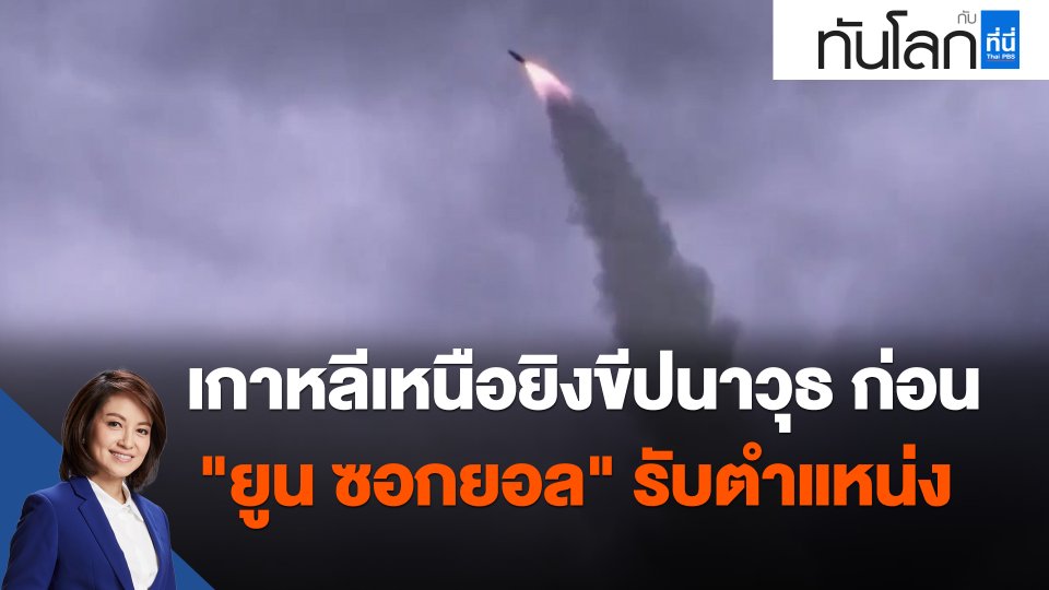 ​เกาหลีเหนือยิงขีปนาวุธ ก่อน "ยูน ซอกยอล" รับตำแหน่ง