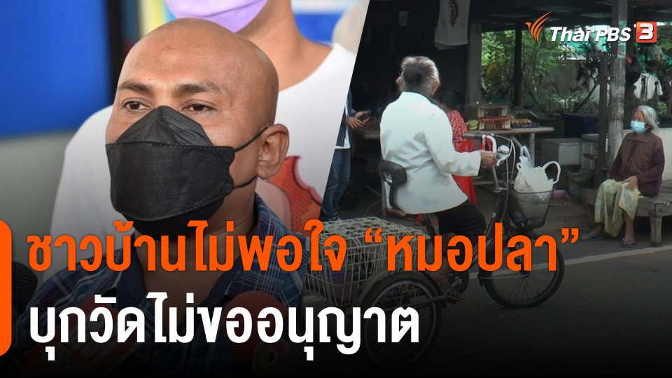 ชาวบ้านไม่พอใจ "หมอปลา" บุกวัดไม่ขออนุญาต จี้ขอขมา "หลวงพ่อจอย"