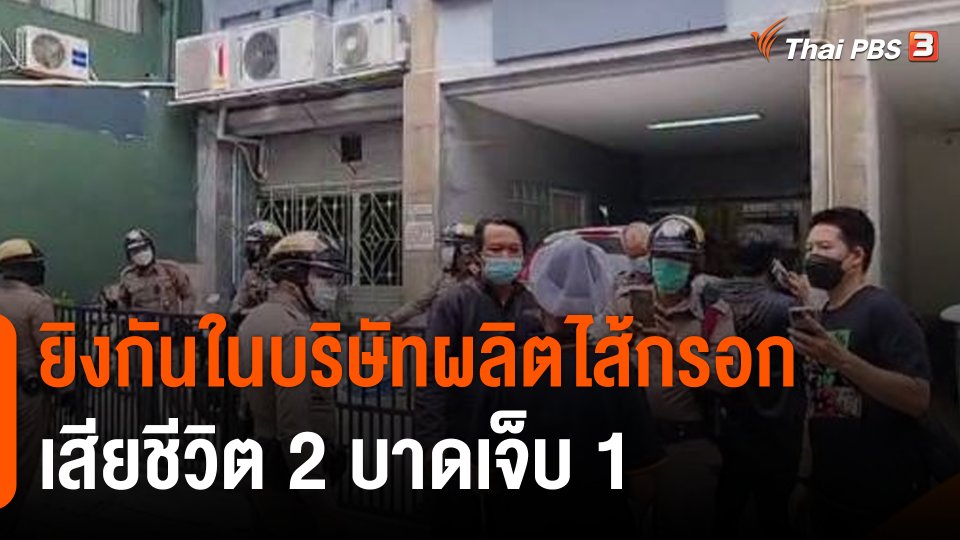 เกิดเหตุยิงกันในบริษัทผลิตไส้กรอกย่านทองหล่อ เสียชีวิต 2 บาดเจ็บ 1 คน