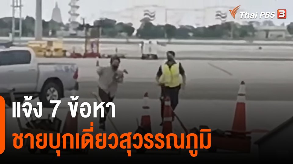 แจ้ง 7 ข้อหา ชายบุกเดี่ยวสนามบินสุวรรณภูมิ