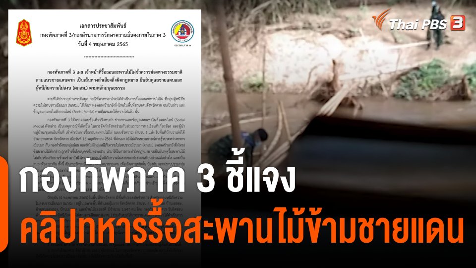 กองทัพภาค 3 ชี้แจงกรณีคลิปทหารรื้อสะพานไม้ไผ่ข้ามชายแดน