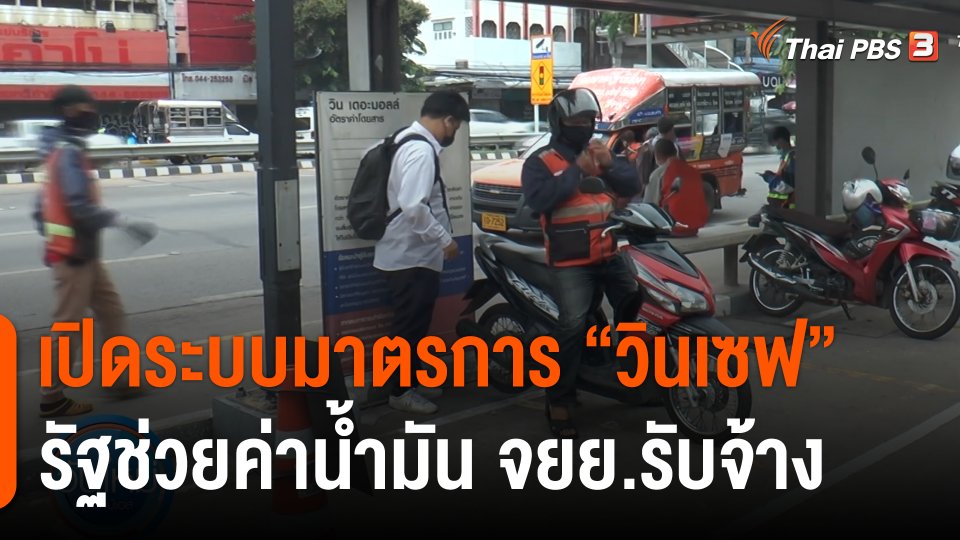 กินอยู่รู้รอบ : เปิดระบบมาตรการ "วินเซฟ" รัฐช่วยค่าน้ำมัน จยย.รับจ้าง 50 บาท/วัน