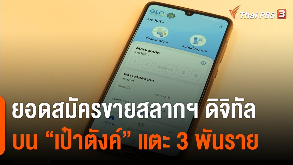 กินอยู่รู้รอบ : ยอดสมัครขายสลากฯ ดิจิทัลบน "เป๋าตังค์" แตะ 3 พันราย