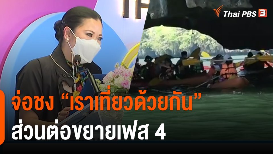 กินอยู่รู้รอบ : ททท.เตรียมเสนอ "เราเที่ยวด้วยกัน" ส่วนต่อขยายเฟส 4 คาดเริ่ม มิ.ย.