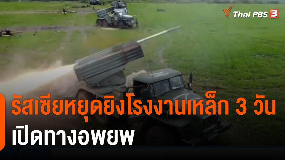 รัสเซียหยุดยิงโรงงานเหล็ก 3 วัน เปิดทางอพยพ