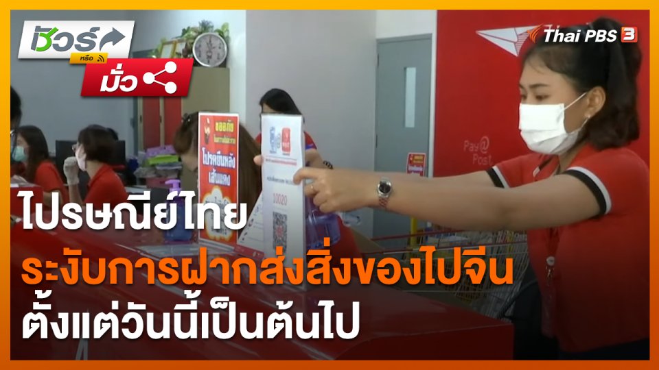 ชัวร์หรือมั่ว : ไปรษณีย์ไทยระงับการฝากส่งสิ่งของไปจีน ตั้งแต่วันนี้เป็นต้นไป