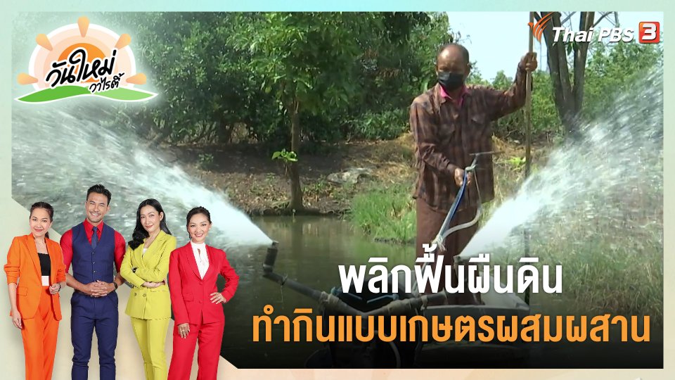 ดอกผลของความยั่งยืน : พลิกฟื้นผืนดิน ทำกินแบบเกษตรผสมผสาน