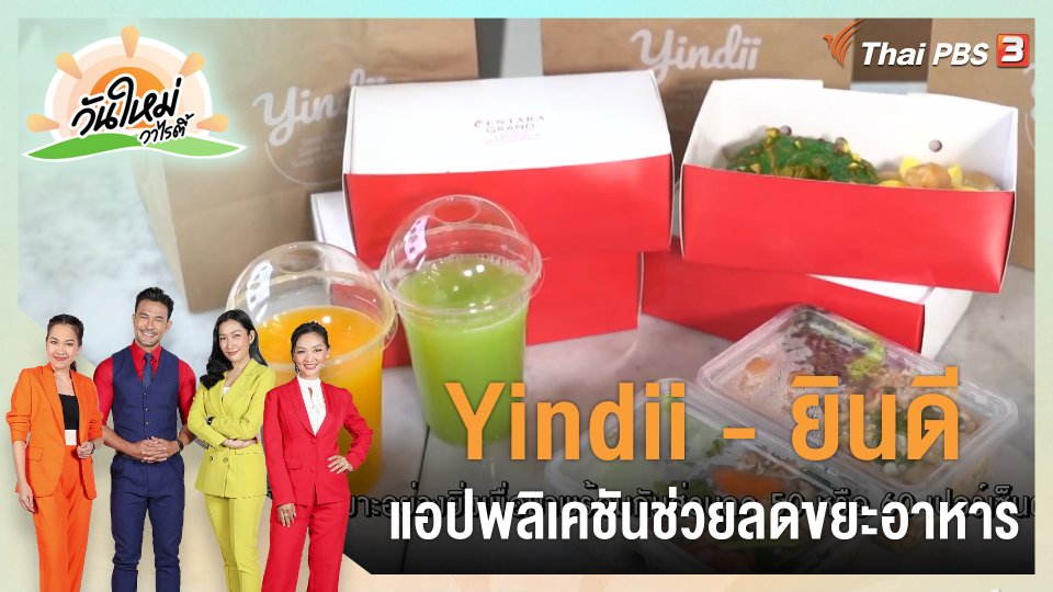 ประเด็นสังคม : Yindii (ยินดี) แอปพลิเคชันช่วยลดขยะอาหาร