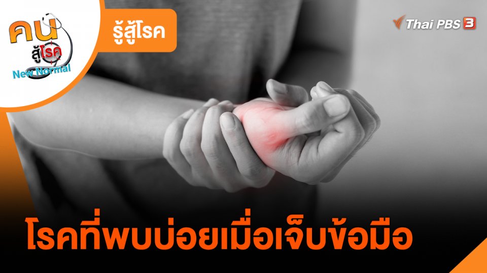 ​รู้สู้โรค : โรคที่พบบ่อยเมื่อเจ็บข้อมือ​