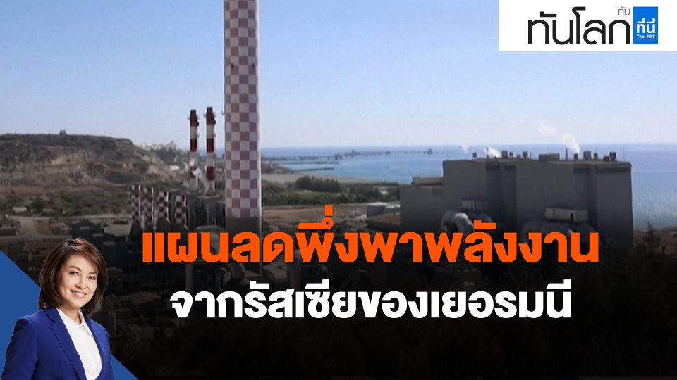 ​แผนลดพึ่งพาพลังงานจากรัสเซียของเยอรมนี