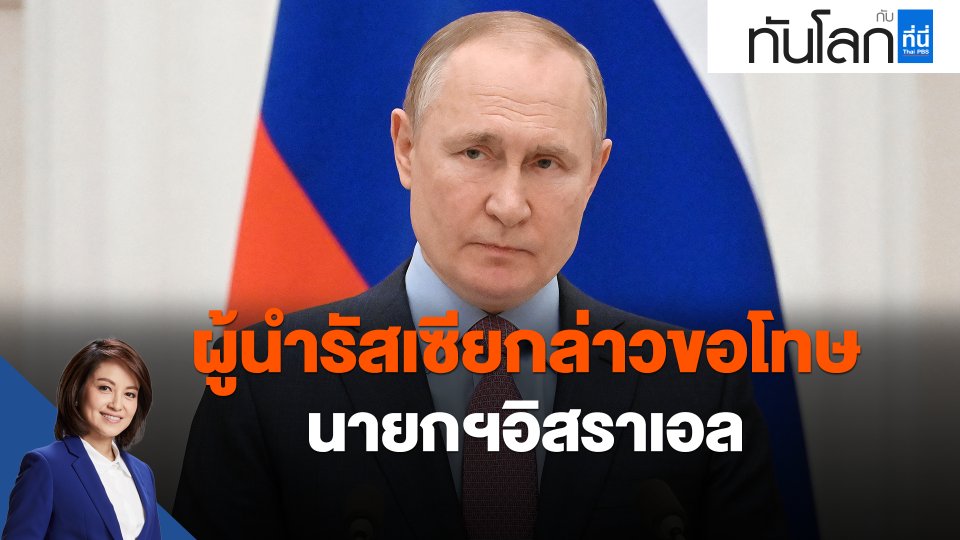 ​ผู้นำรัสเซียกล่าวขอโทษนายกฯ อิสราเอล