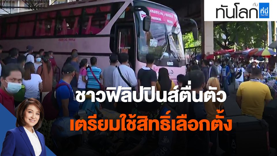 ชาวฟิลิปปินส์ตื่นตัวเตรียมใช้สิทธิ์เลือกตั้ง