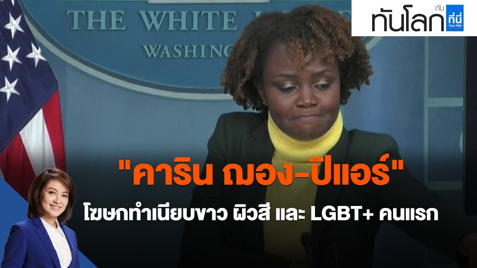 ​"คาริน ฌอง-ปิแอร์" โฆษกทำเนียบขาว ผิวสี และ LGBT+ คนแรก