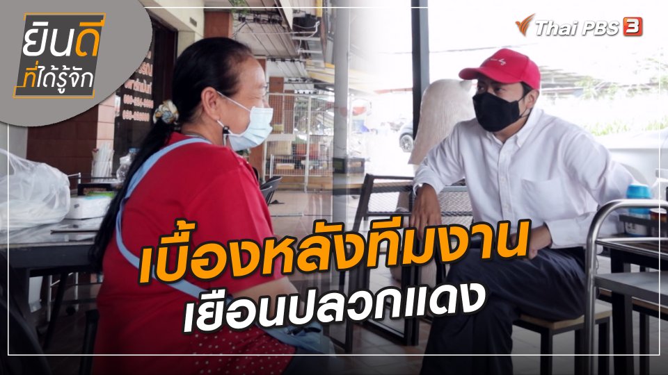 ยินดีที่ได้ทัก : เบื้องหลังทีมงานเยือนปลวกแดง