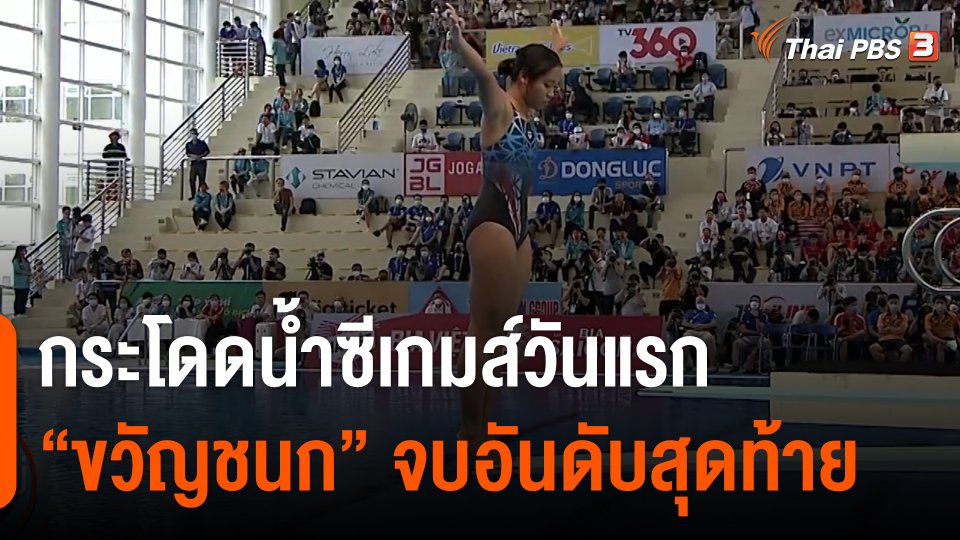 กระโดดน้ำซีเกมส์วันแรก "ขวัญชนก" จบอันดับสุดท้าย