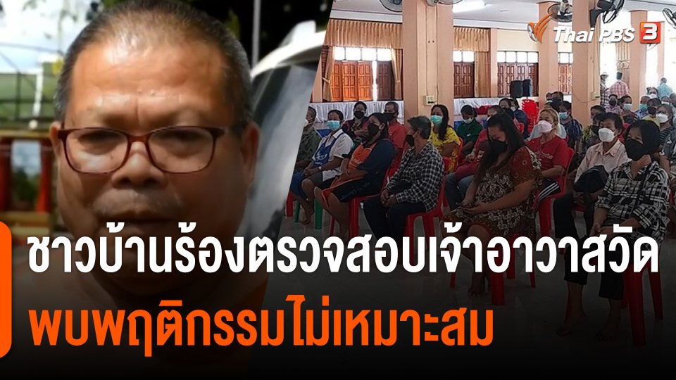 ชาวบ้านร้องตรวจสอบเจ้าอาวาสวัดใหม่เจริญธรรม จ.อุตรดิตถ์ พบพฤติกรรมไม่เหมาะสม