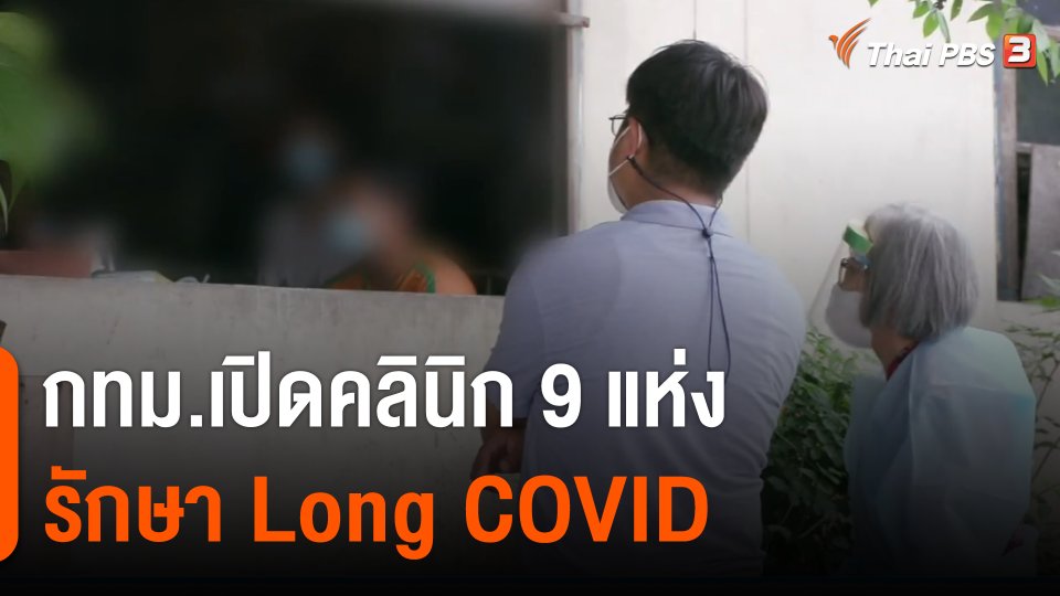 กทม.เปิดคลินิกรักษา Long COVID 9 แห่ง