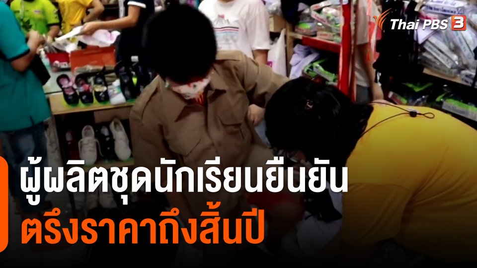 กินอยู่รู้รอบ : ผู้ผลิตชุดนนักเรียนยัน ตรึงราคาถึงสิ้นปี