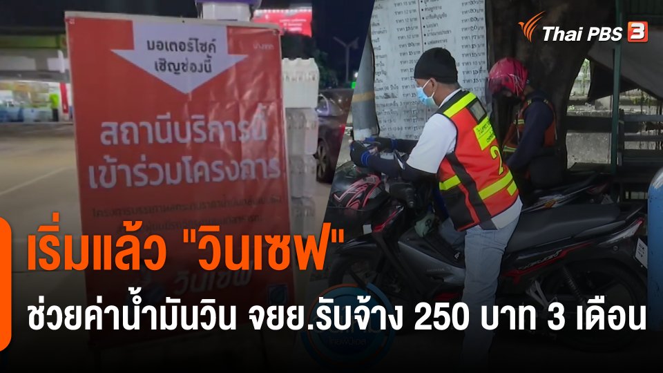 กินอยู่รู้รอบ : เริ่มแล้ว "วินเซฟ" ช่วยค่าน้ำมันวิน จยย.รับจ้าง 250 บาท 3 เดือน