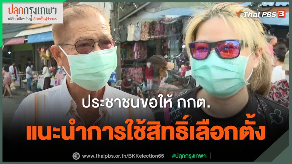 ประชาชนขอให้ กกต.แนะนำการใช้สิทธิ์เลือกตั้งผู้ว่าฯ กทม.