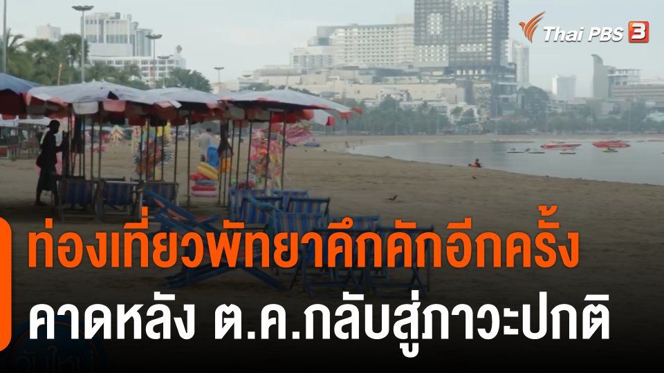 ท่องเที่ยวพัทยาคึกคักอีกครั้งหลังเปิดประเทศ คาดเดือน ต.ค.กลับสู่ภาวะปกติ