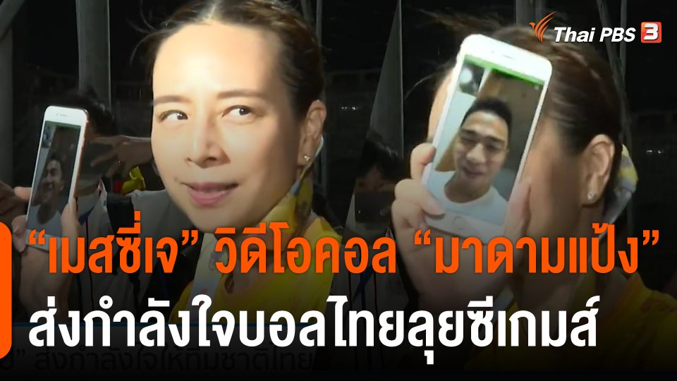 "เมสซี่เจ-ชนาธิป" วิดีโอคอล "มาดามแป้ง" ส่งกำลังใจให้ฟุตบอลทีมชาติไทยลุยซีเกมส์