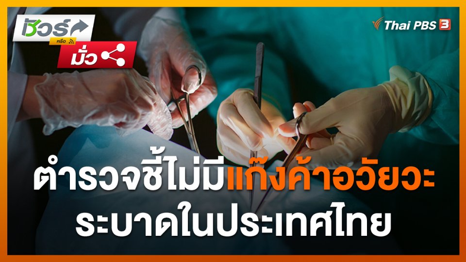 ชัวร์หรือมั่ว : ตร. ชี้ไม่มีแก๊งค้าอวัยวะระบาดในประเทศไทย