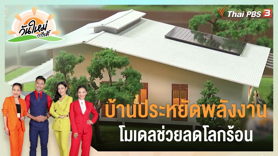 ประเด็นสังคม : โมเดล “บ้านประหยัดพลังงาน” ช่วยลดโลกร้อน
