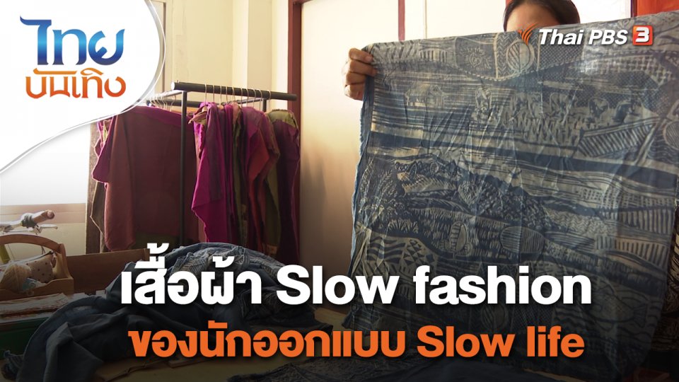 หัวใจในลายผ้า : เสื้อผ้า Slow fashion ของนักออกแบบ Slow life